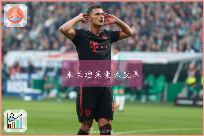米兰迎来重大变革