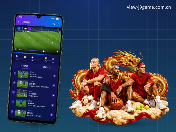 装九游会 APP，开赛信息及时收