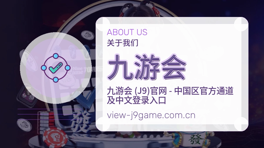 九游会服务说明